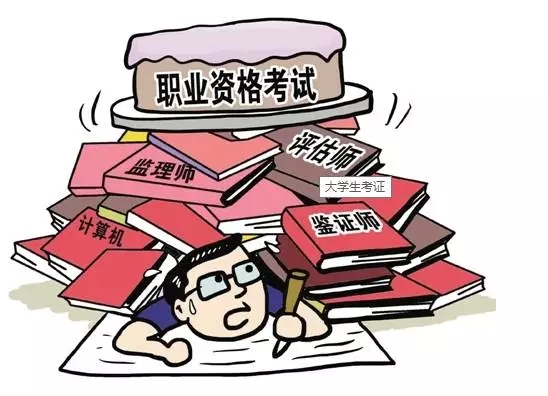 211項職業資格證被取消 盤點十大含金量高資格證書