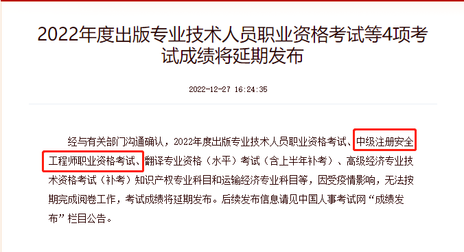 中國人事考試網(wǎng)注安成績延期.png 圖片